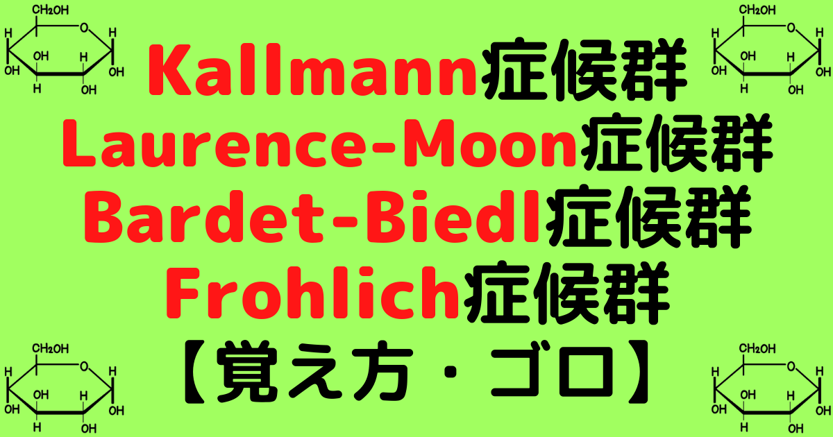 Kallmann症候群Laurence-Moon/Bardet-Biedl症候群Frohlich症候群