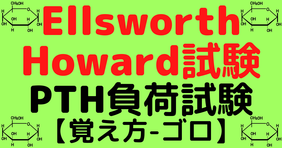 Ellsworth-Howard試験とは？PTH負荷試験の覚え方・ゴロ【CBT国試対策】