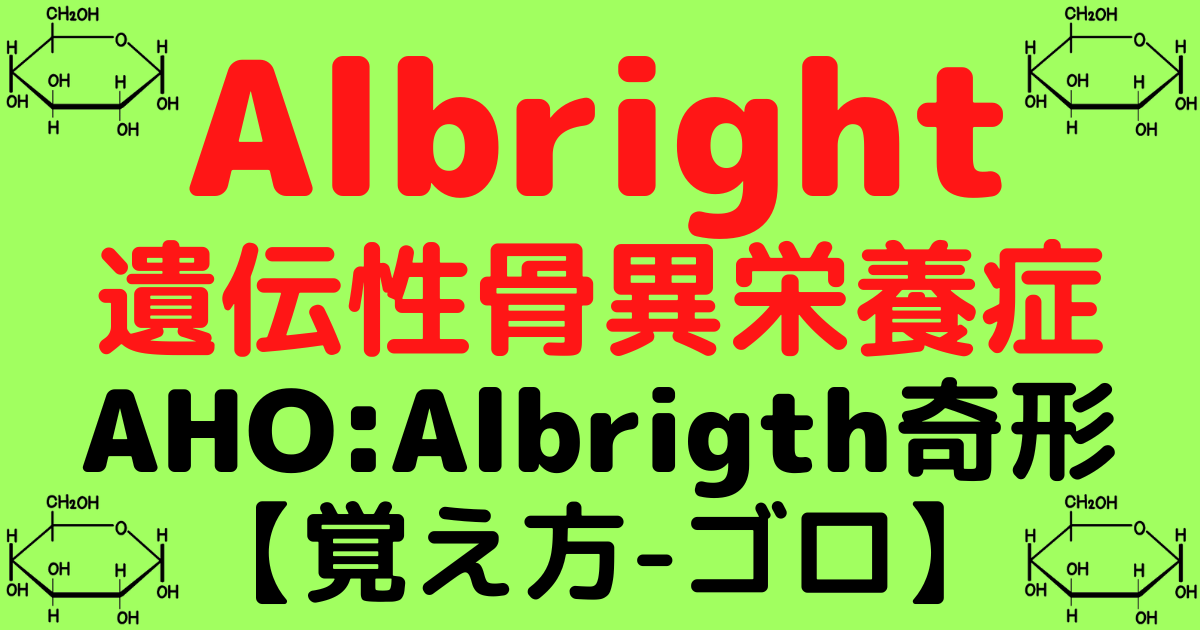 AHO:Albright遺伝性骨異栄養症:Albrigth奇形とは？覚え方-ゴロ【CBT国試対策】