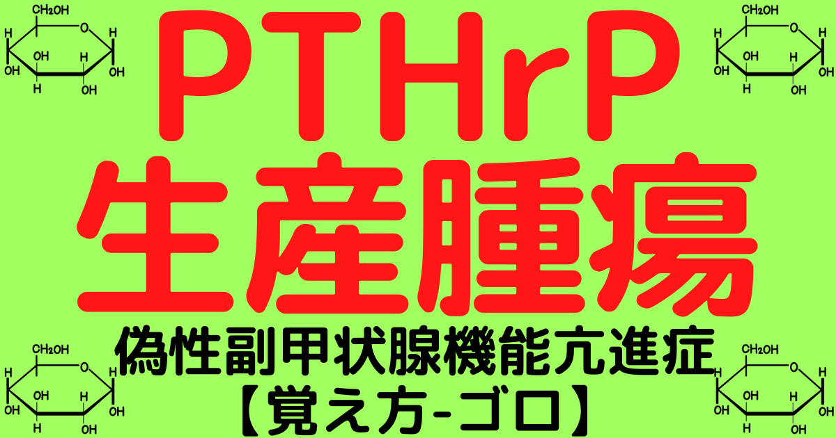 【偽性副甲状腺機能亢進症】PTHrPを生産する腫瘍の覚え方・ゴロHHM「腫瘍性液性因子性高カルシウム血症」