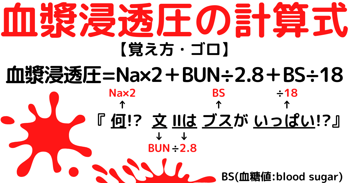 【血漿浸透圧の求め方】計算式と基準値の覚え方・ゴロ【CBT国試対策】 - ゴロゴロ医学