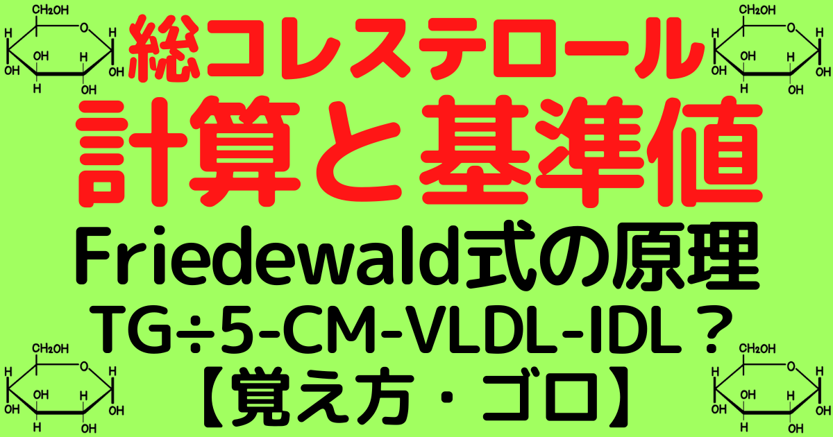 【Friedewald式の原理】総コレステロールの計算と基準値の覚え方・ゴロ