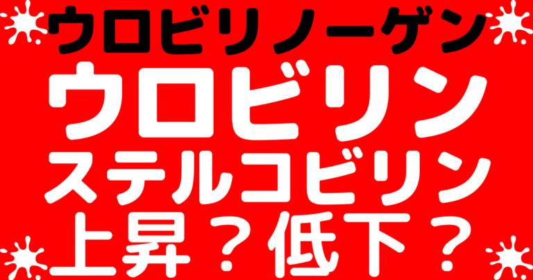 ビリルビン・ウロビリノーゲン・ウロビリン・ステルコビリンの違いとは？【溶血閉塞性黄疸】 ゴロゴロ医学
