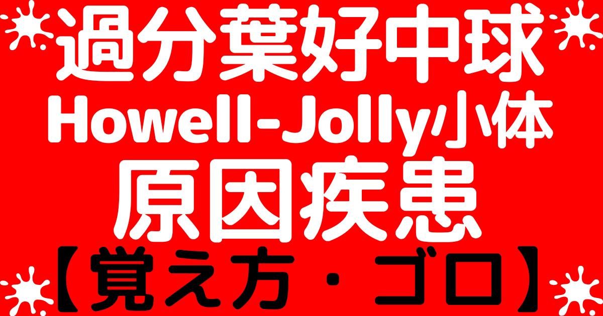 【鑑別】過分葉好中球とHowell-Jolly小体の原因疾患の覚え方・ゴロ