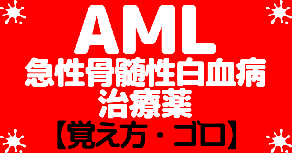 AML急性骨髄性白血病の寛解導入の治療薬の覚え方・ゴロ【CBT国試対策】