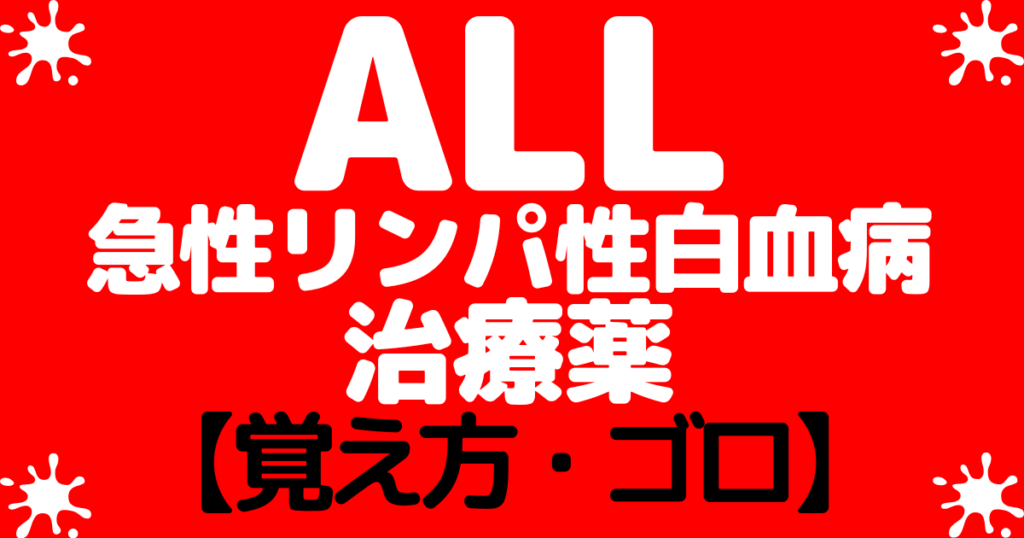 ALL急性リンパ性白血病の寛解導入の治療薬の覚え方・ゴロ【CBT国試対策】