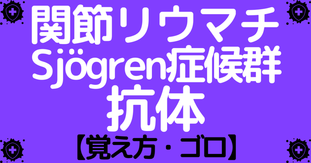 関節リウマチとシェーグレン症候群の抗体の覚え方・ゴロ【CBT国試対策】