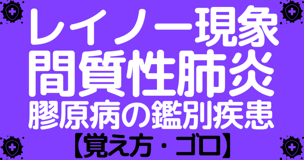 レイノー現象や間質性肺炎をきたす膠原病の鑑別疾患の覚え方・ゴロ【CBT国試対策】
