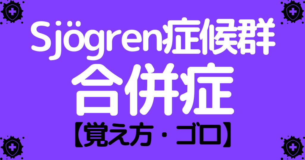 シェーグレン症候群の合併症の覚え方・ゴロ【CBT国試対策】