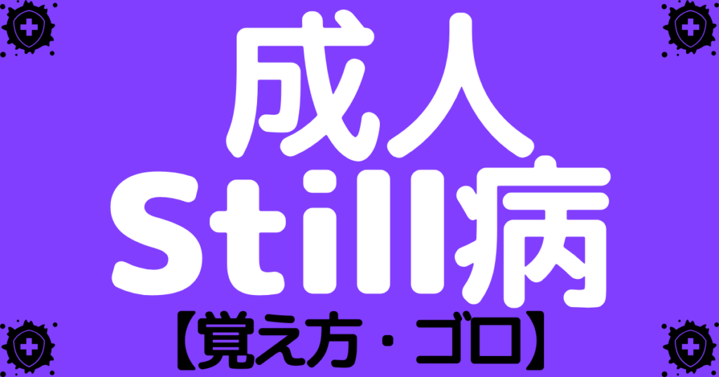 成人Still病の症状の特徴の覚え方・ゴロ【CBT国試対策】