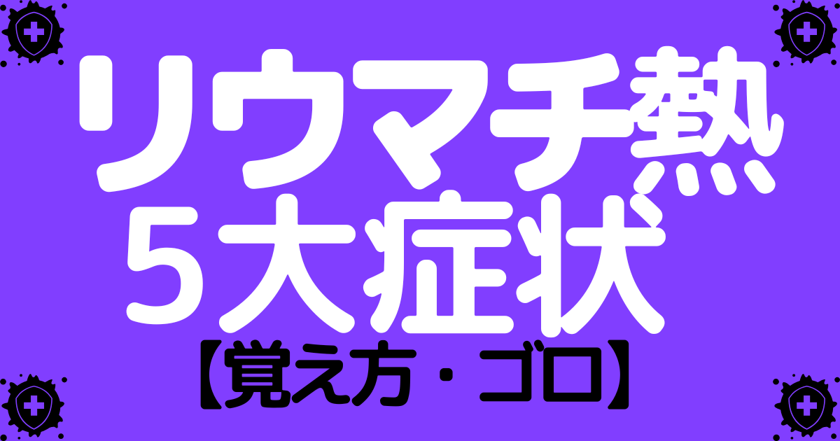【Jones診断基準】リウマチ熱の5大症状の覚え方・ゴロ【CBT国試対策】