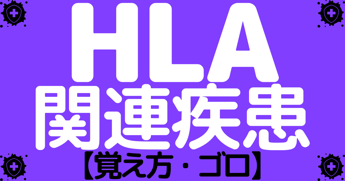 HLAと関連疾患の組み合わせの覚え方・ゴロ【CBT国試対策】
