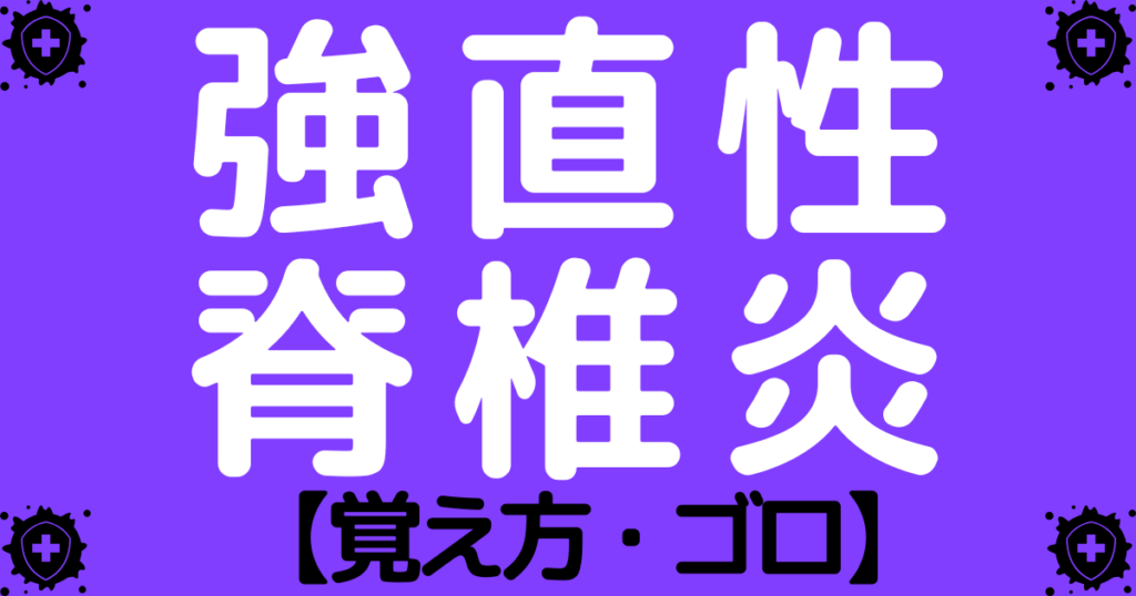強直性脊椎炎の特徴や鑑別疾患の覚え方・ゴロ【CBT国家試験対策】