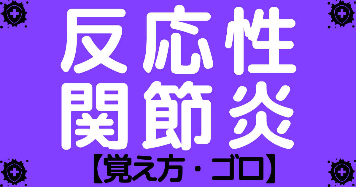 【3徴】反応性関節炎（Reiter症候群）の特徴の覚え方・ゴロ【CBT国家試験対策】